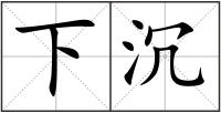 下沉