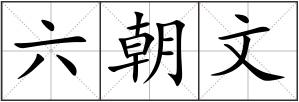 六朝文