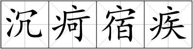 沉疴宿疾