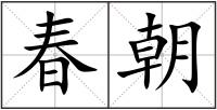 春朝