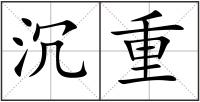 沉重