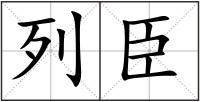 列臣