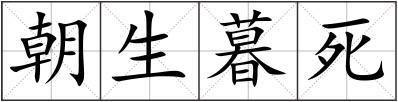 朝生暮死
