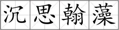 沉思翰藻
