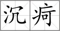 沉疴