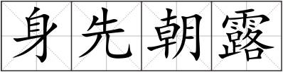 身先朝露