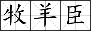 牧羊臣