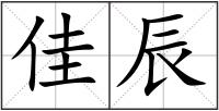 佳辰