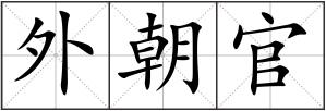 外朝官