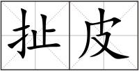 扯皮