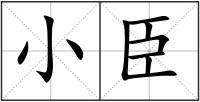 小臣