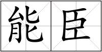 能臣