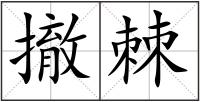 撤棘