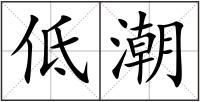 低潮