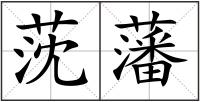莐藩