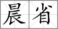 晨省