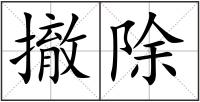 撤除