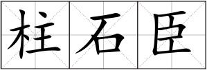 柱石臣