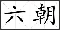 六朝