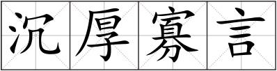 沉厚寡言