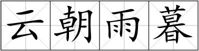 云朝雨暮