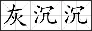 灰沉沉