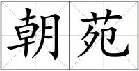 朝苑