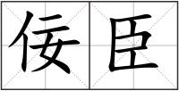佞臣
