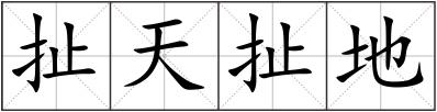 扯天扯地