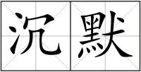 沉默