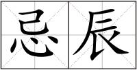 忌辰