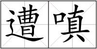 遭嗔