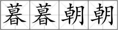 暮暮朝朝