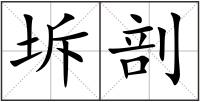 坼剖
