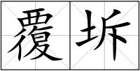 覆坼