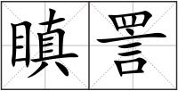 瞋詈