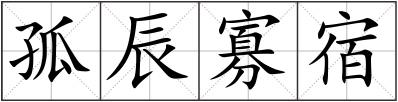 孤辰寡宿