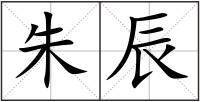 朱辰