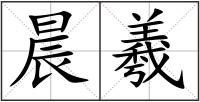 晨羲
