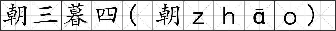 朝三暮四(朝ｚｈāｏ)