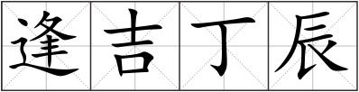 逢吉丁辰