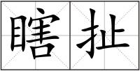 瞎扯