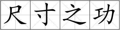 尺寸之功