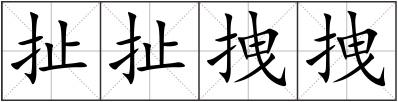 扯扯拽拽