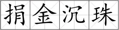 捐金沉珠
