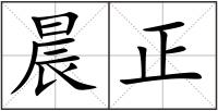 晨正