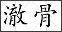 澈骨