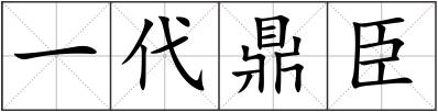 一代鼎臣