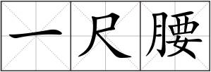 一尺腰