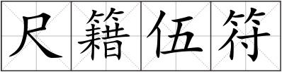 尺籍伍符